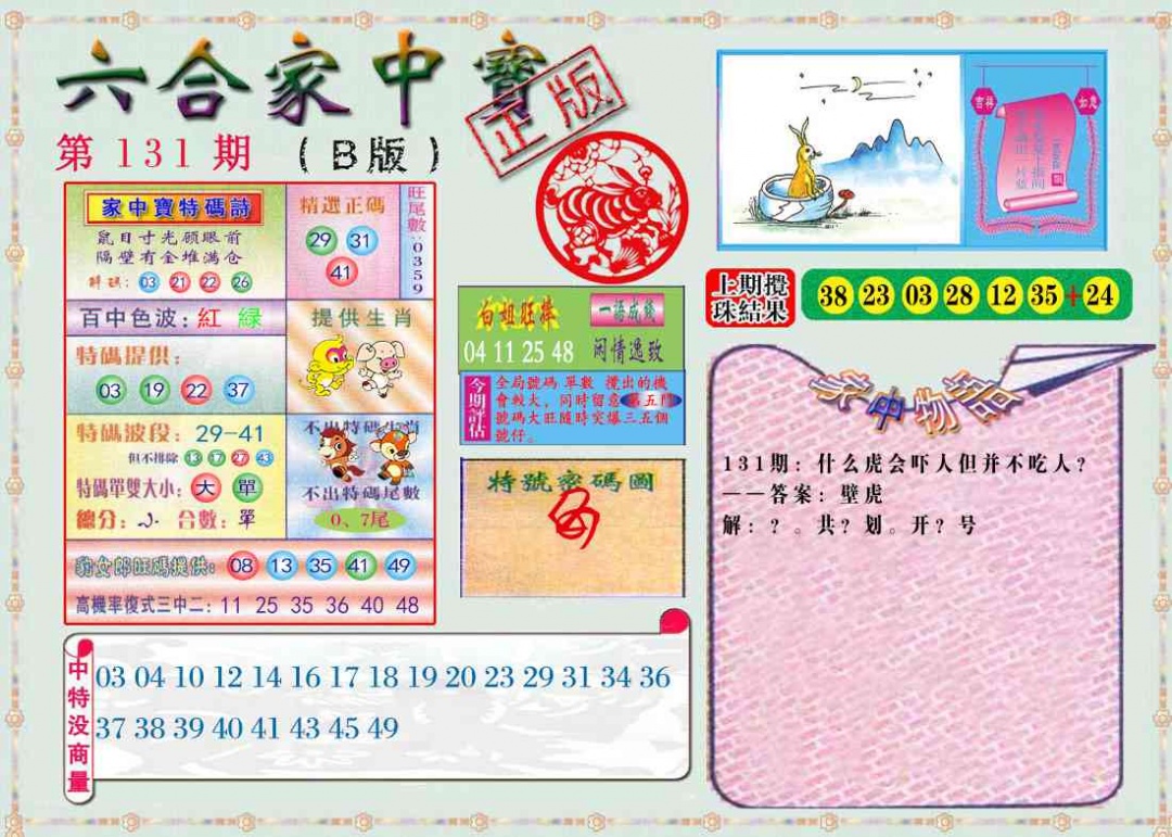 131期六合家中宝B[图]