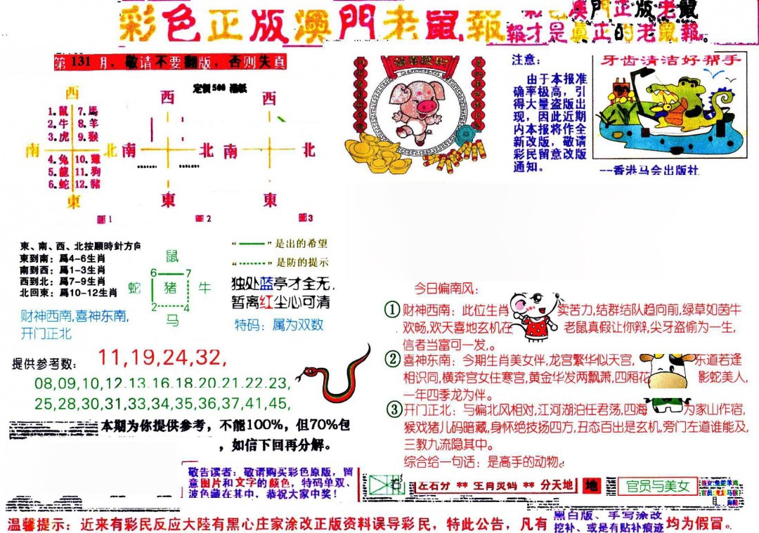 131期彩色正版澳门老鼠报[图]