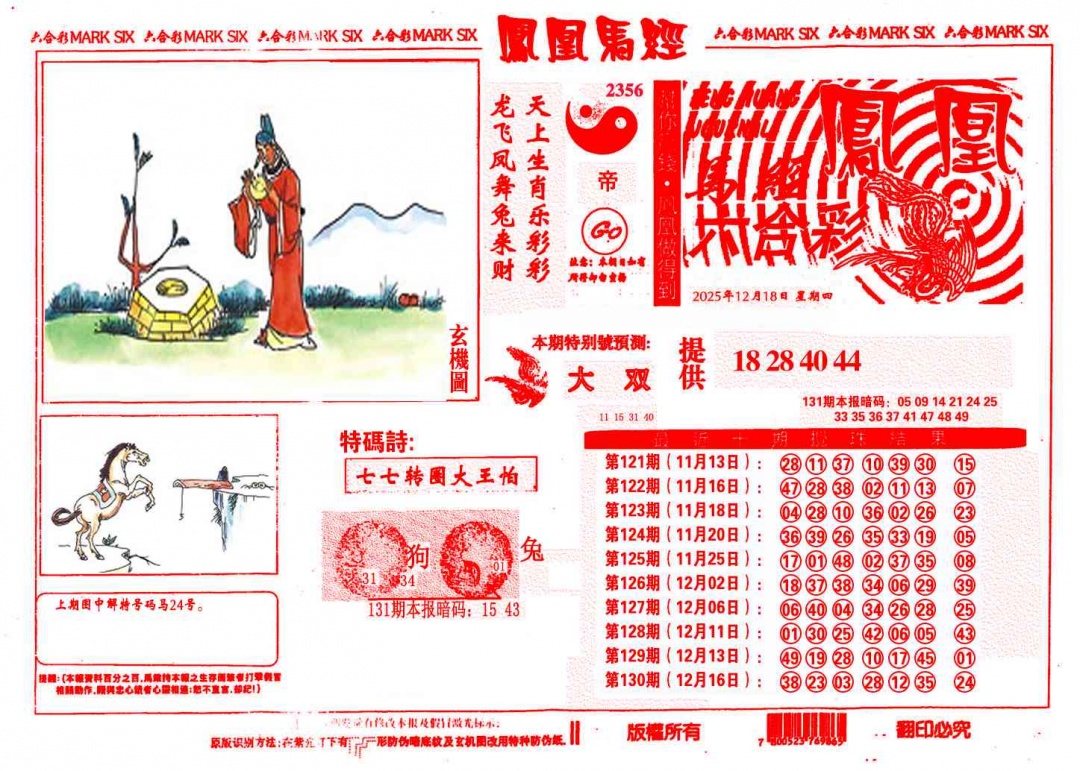 131期凤凰马经(信封)[图]