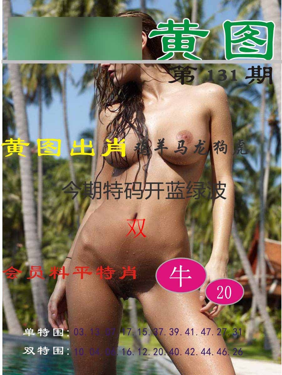131期黄图[图]