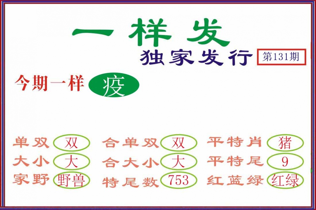 131期一样发[图]