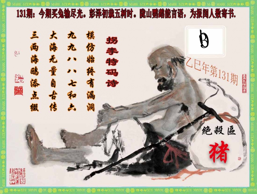 131期拐李特码诗(新)[图]