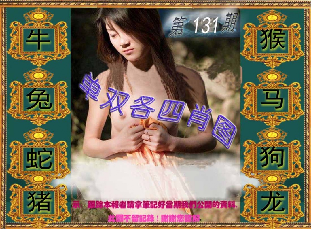 131期单双各四肖图[图]