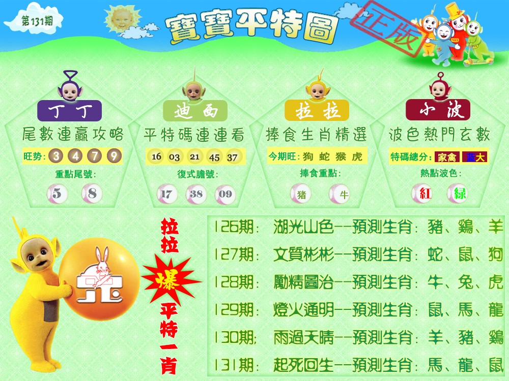 131期宝宝平特图（热）[图]
