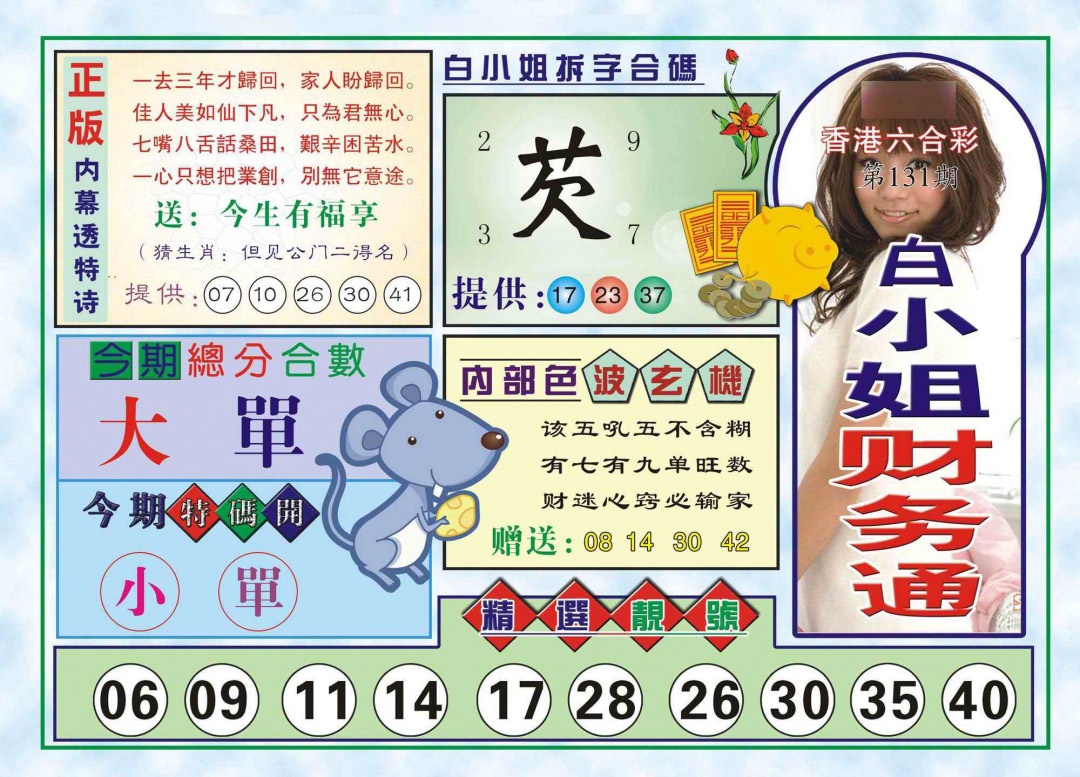 131期白小姐财务通(新图)[图]