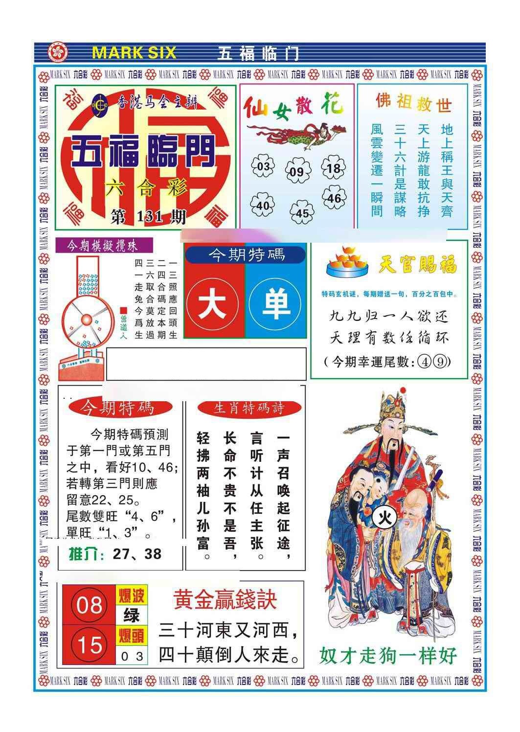 131期五福临门[图]