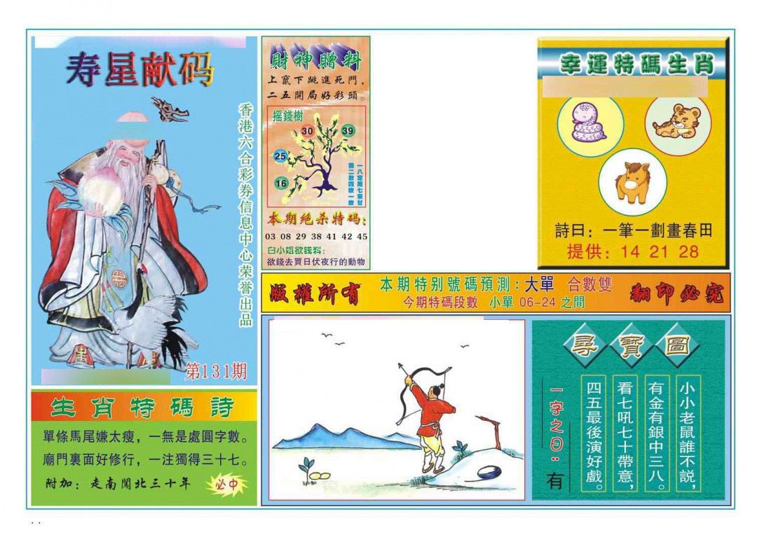 131期寿星献码[图]