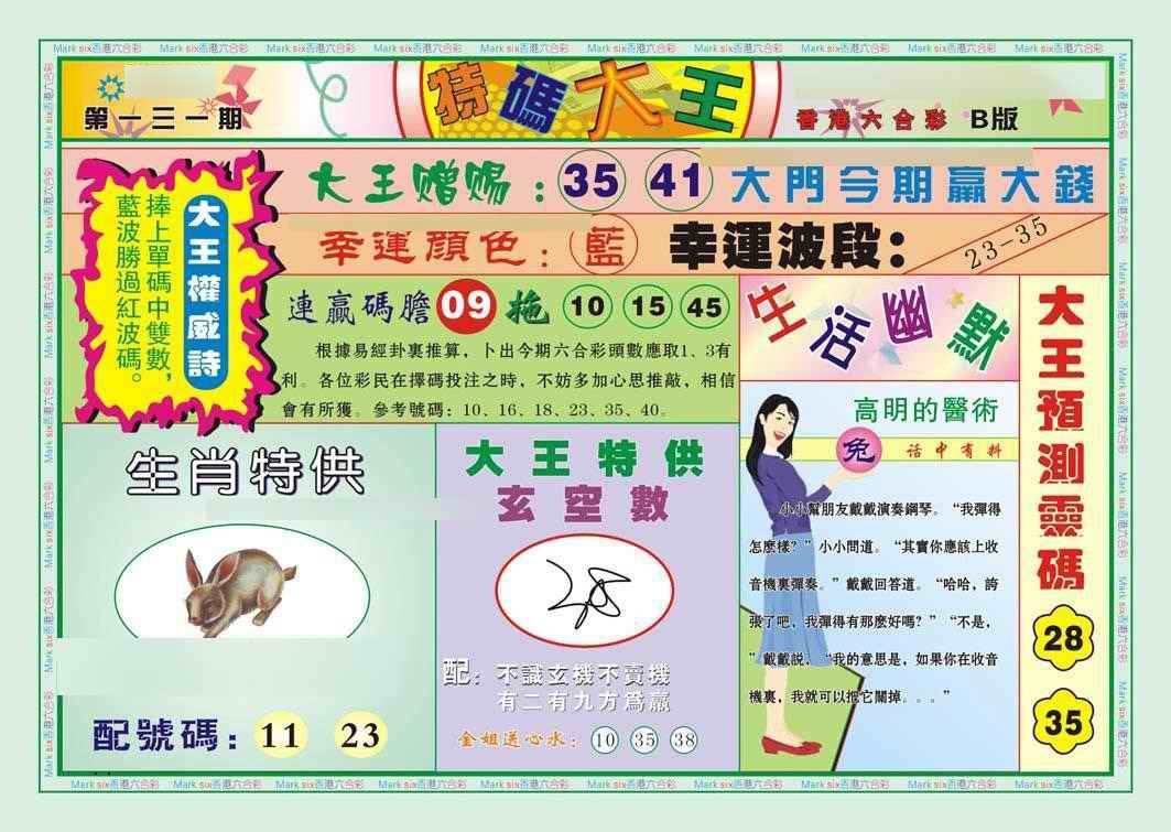 131期特码大王B（新图）[图]