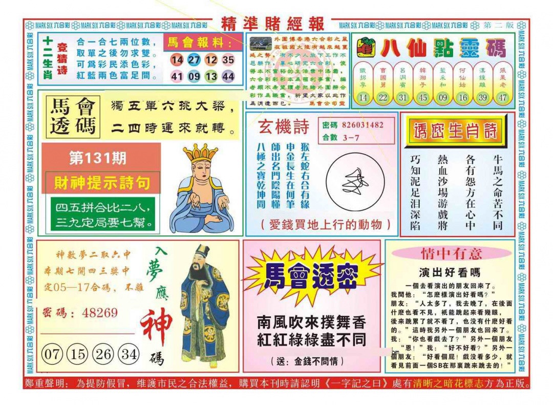 131期精准赌经报B（新图）[图]