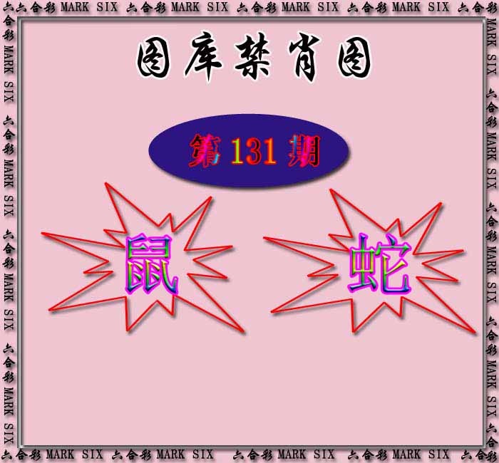 131期红姐统一禁肖图[图]