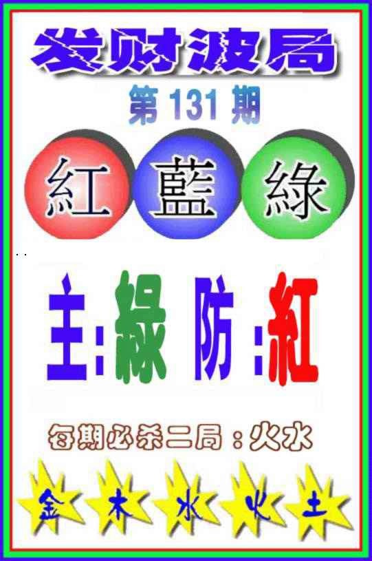 131期发财波局[图]
