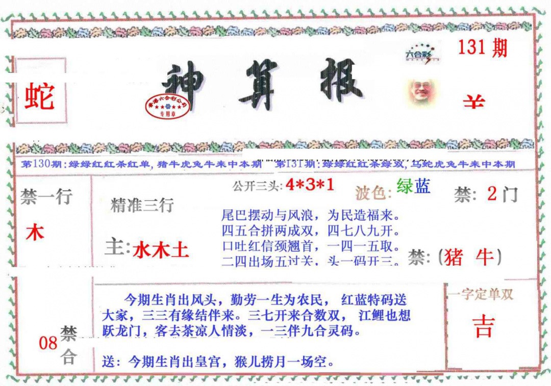 131期神算报[图]