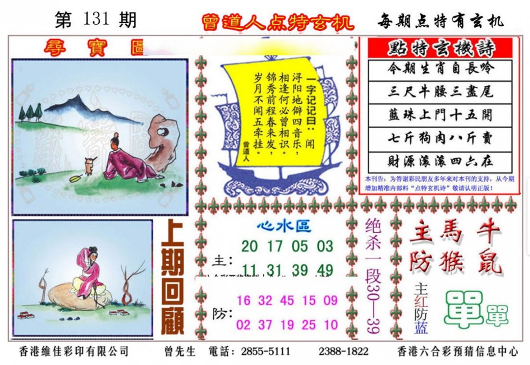 131期曾道人点特玄机[图]