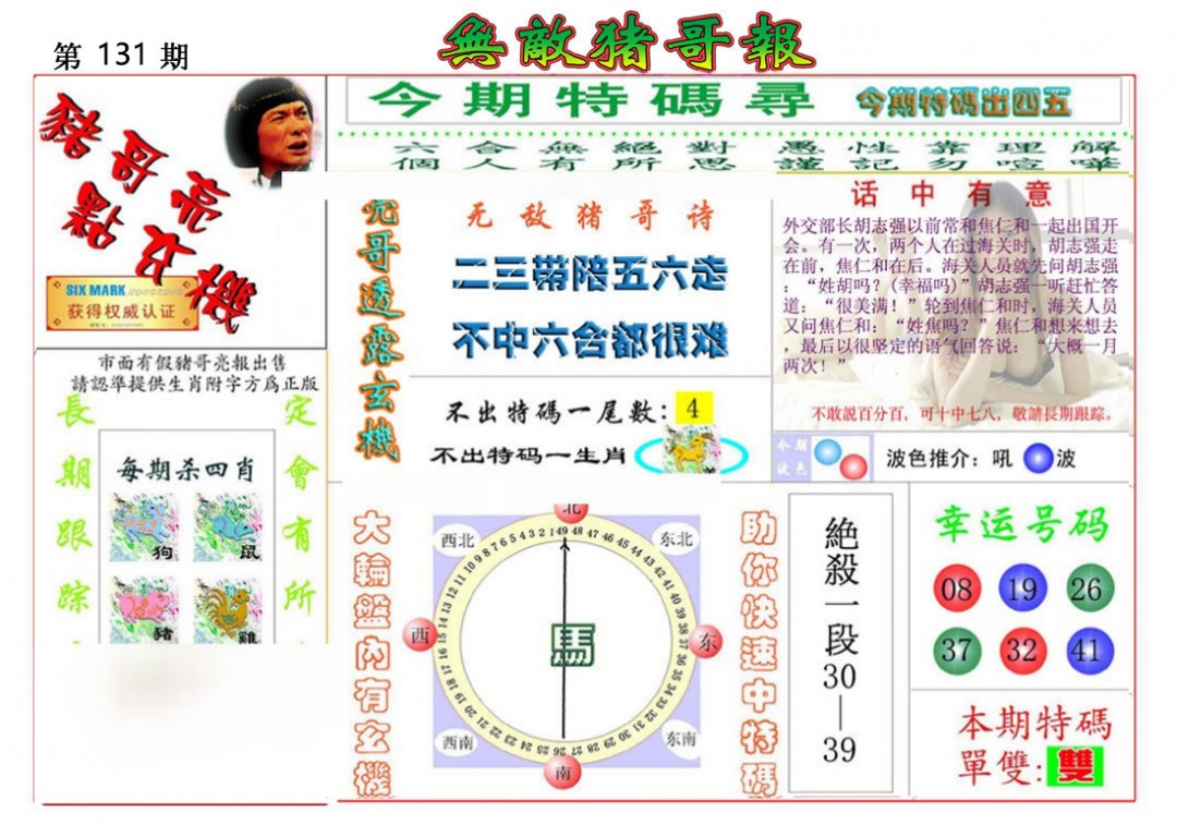 131期无敌猪哥报[图]