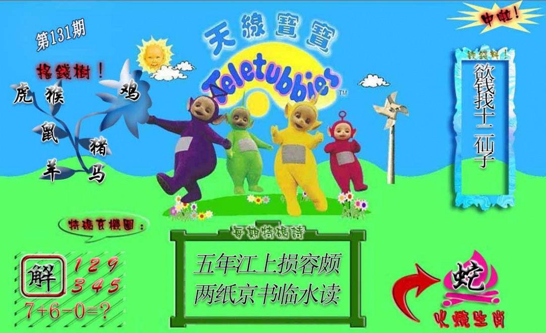 131期正版天线宝宝A[图]