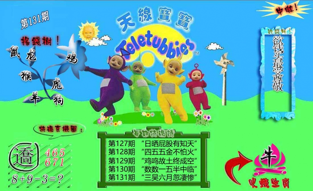 131期正版天线宝宝B[图]