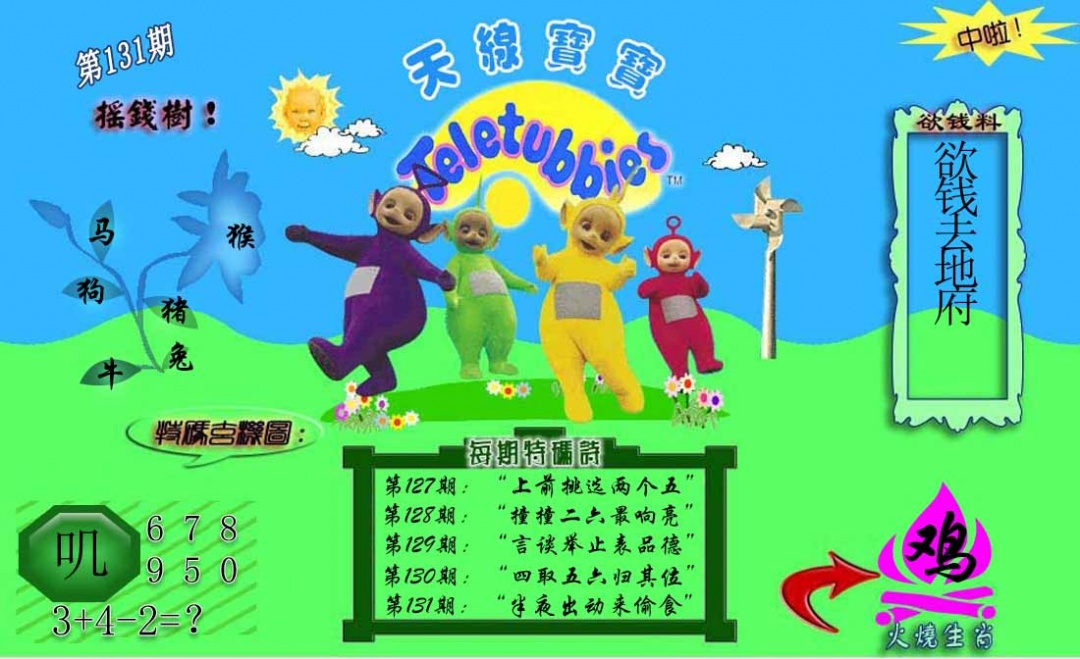 131期正版天线宝宝C[图]