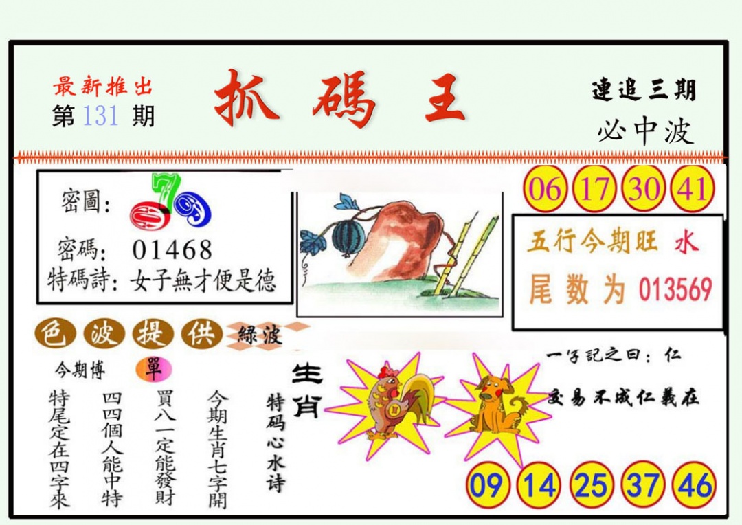 131期抓码王[图]