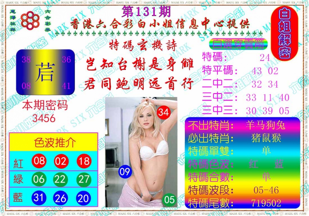 131期白姐解密[图]