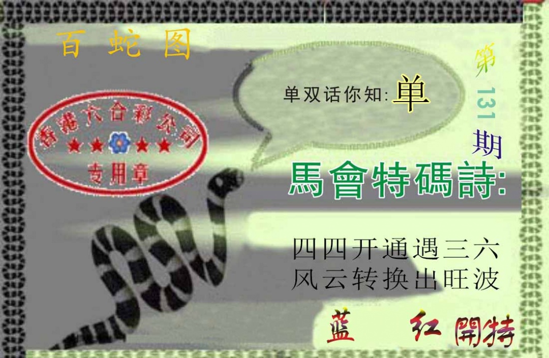 131期百蛇图[图]