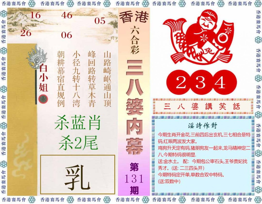 131期三八婆内幕(彩)[图]