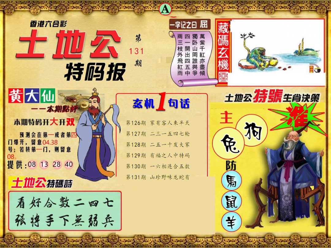 131期土地公特码报A[图]