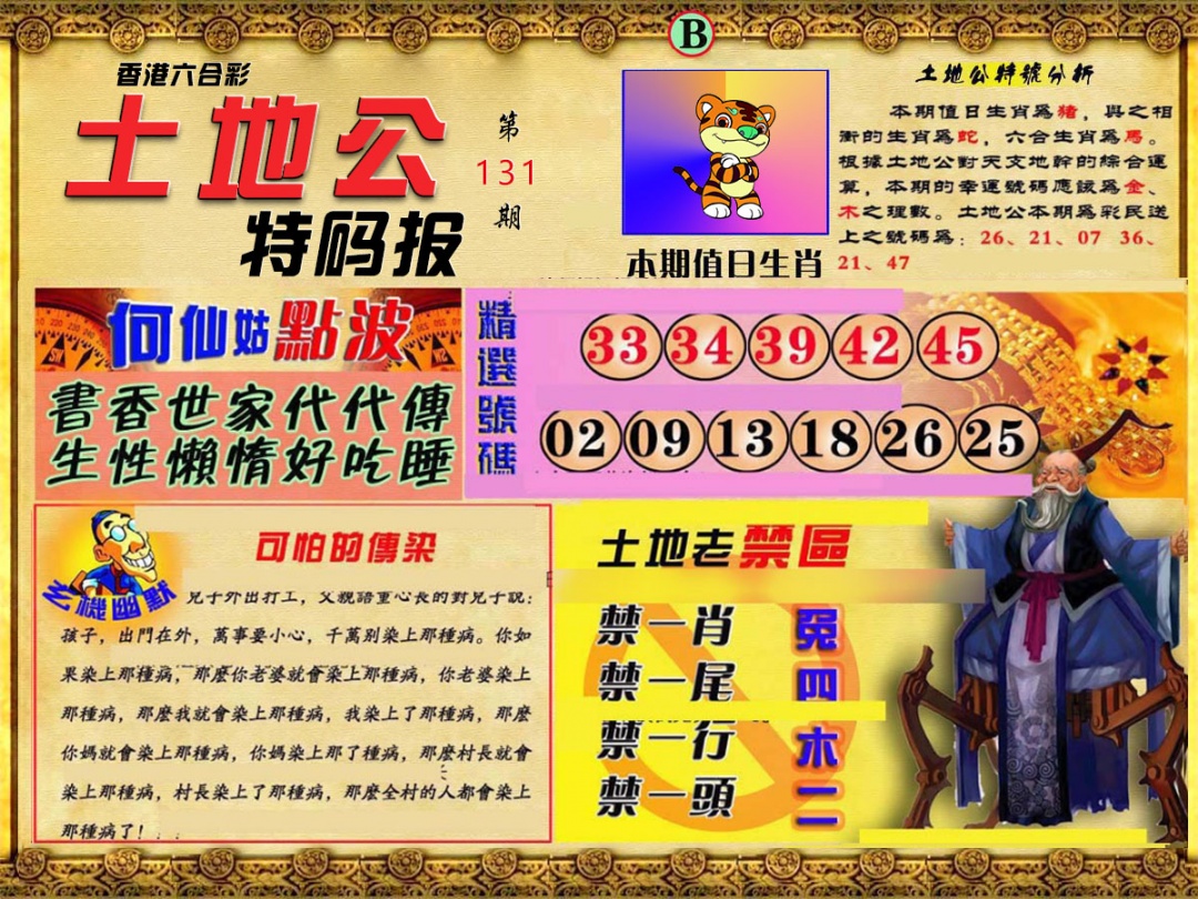 131期土地公特码报B[图]
