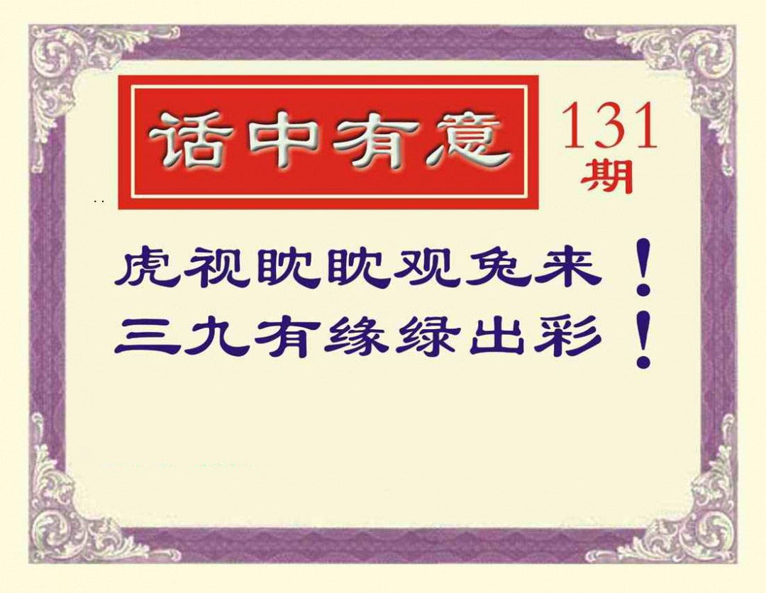 131期话中有意[图]