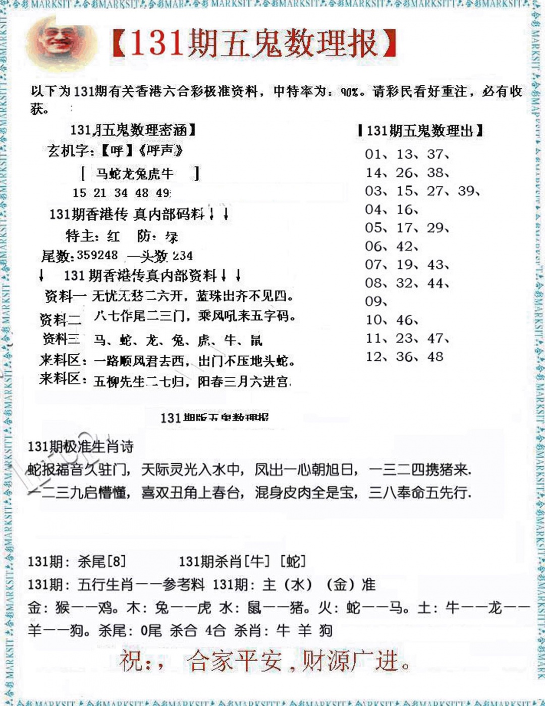 131期五鬼数理报[图]