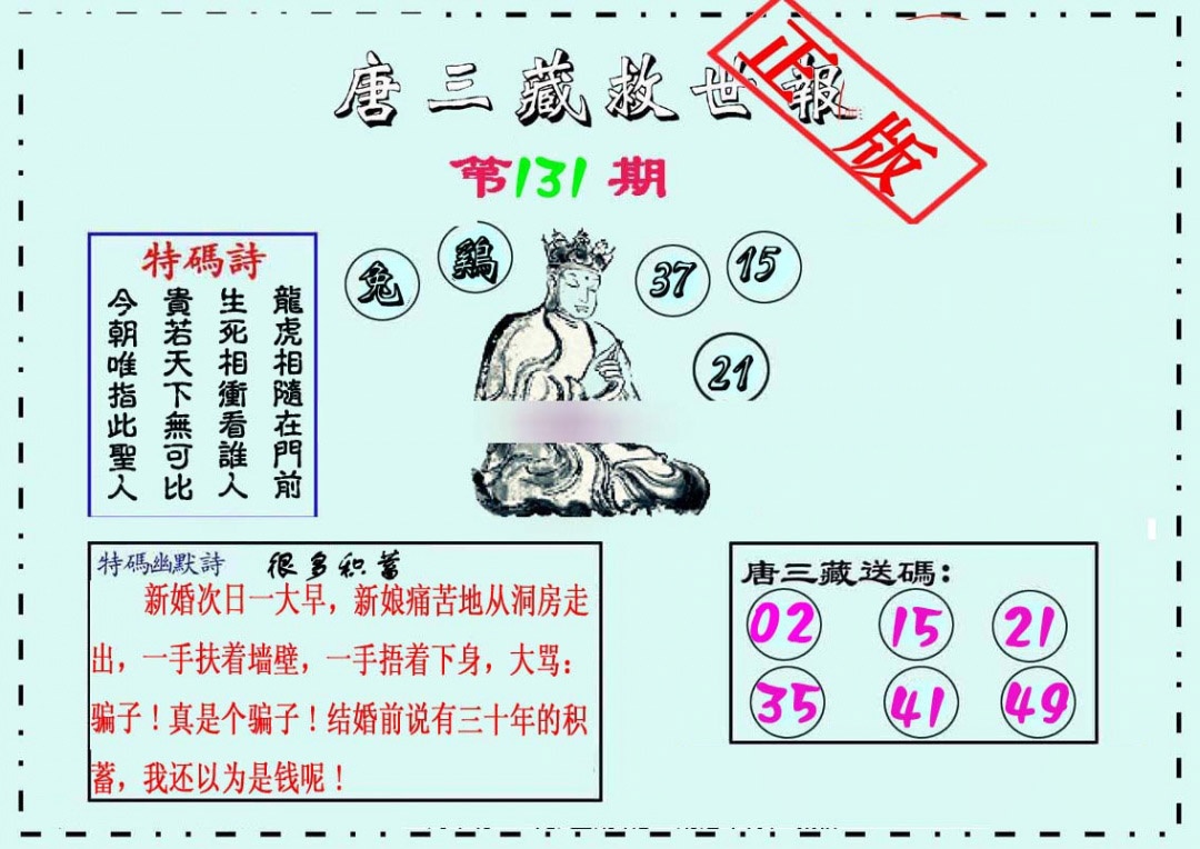 131期唐三藏救世报[图]