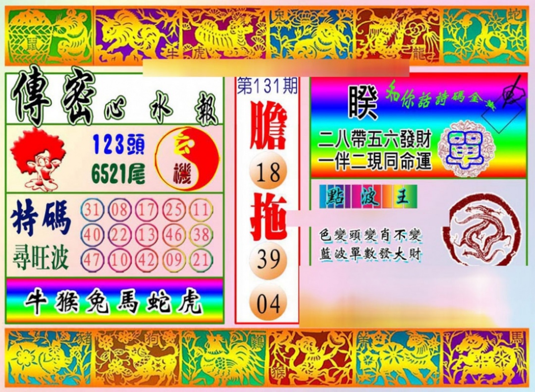 131期传密心水报[图]