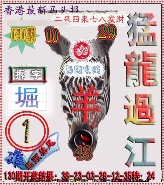 131期香港马头报[图]