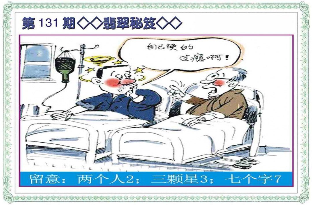 131期翡翠秘笈(信封)[图]