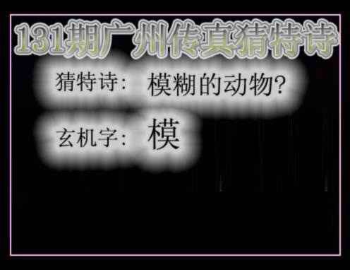 131期广州传真猜特诗[图]