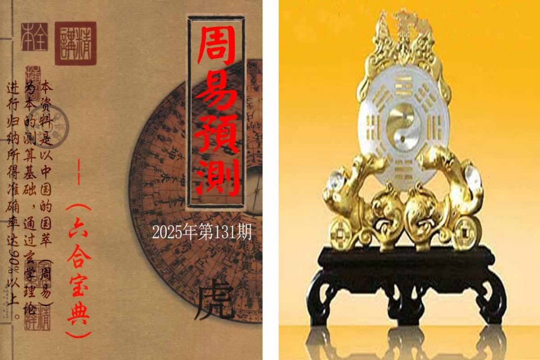 131期周易预测报[图]