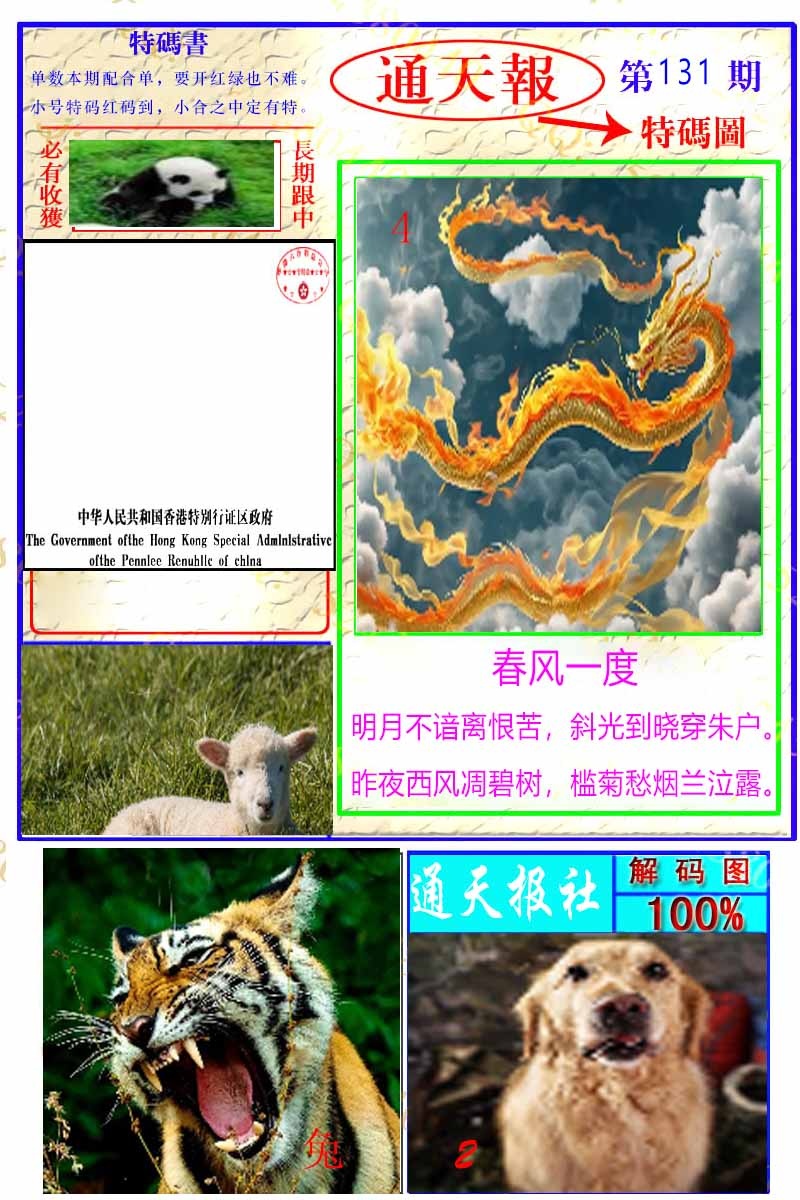 131期通天特解图[图]