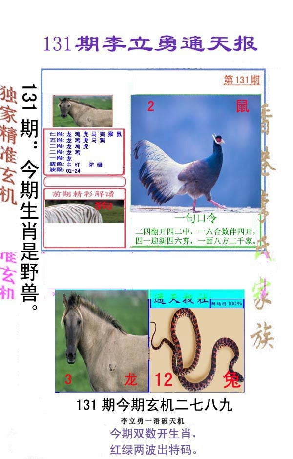 131期李立勇通天报[图]