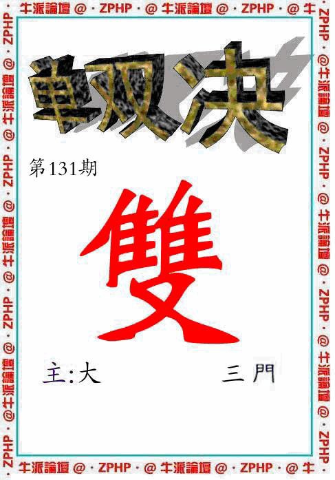 131期牛派单双报[图]