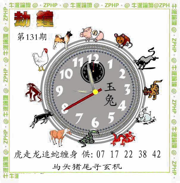 131期牛派劫钟报[图]