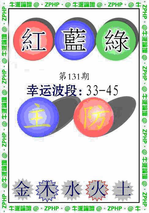 131期牛派波色报[图]