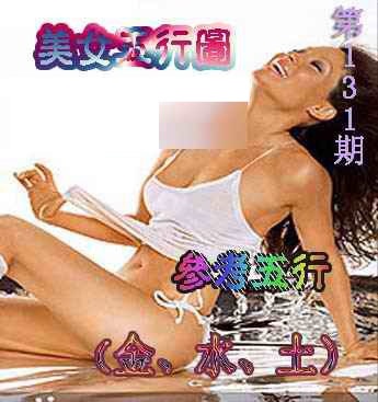 131期美女五行图[图]