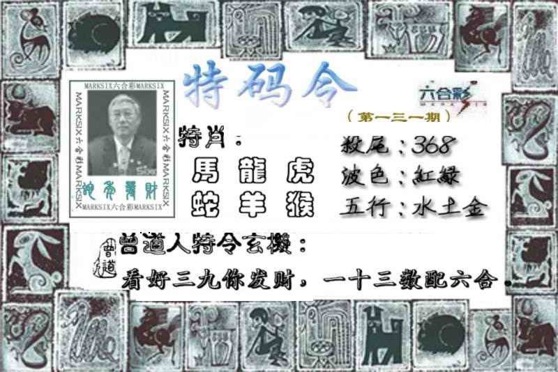 131期特准特码令[图]