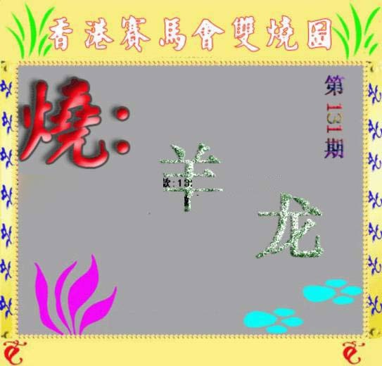 131期马会双烧图[图]
