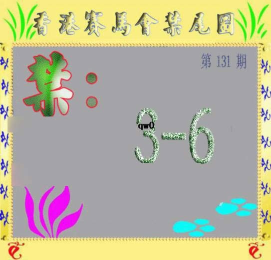 131期马会烧尾图[图]
