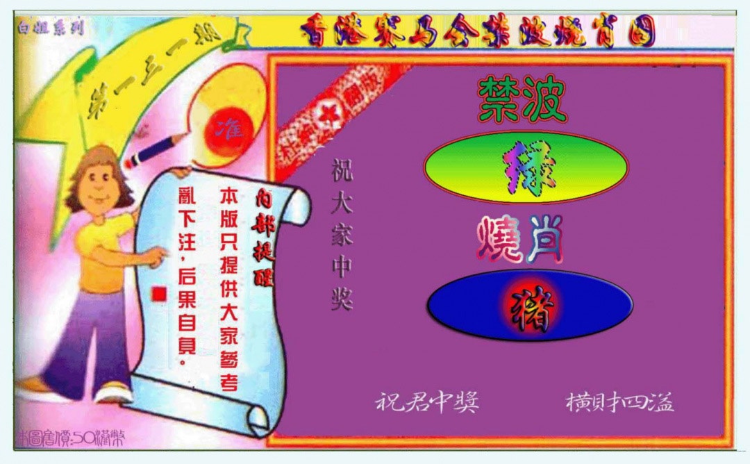 131期禁波烧肖图[图]