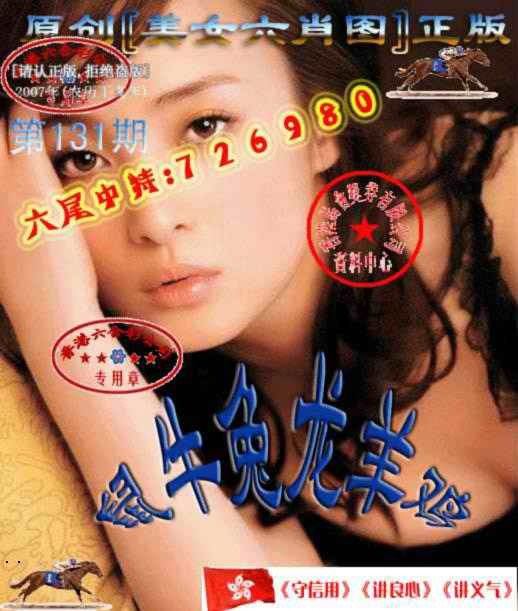 131期美女六肖中特图[图]