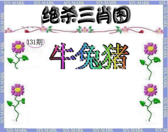 131期生财有道杀三肖[图]