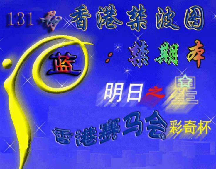 131期赛马会杀波图[图]