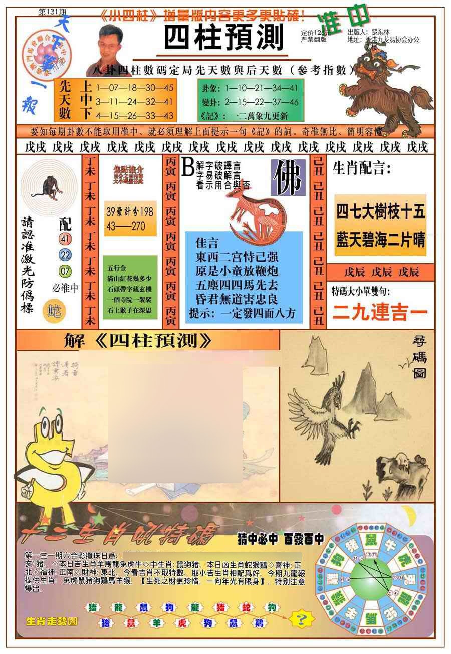 131期(新版)四柱预测A[图]