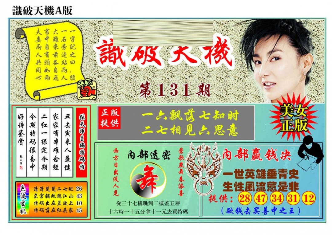 131期识破天机A版[图]